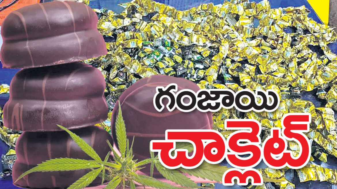 సికింద్రాబాద్ లో 24 కిలోల గంజాయి చాక్లెట్లు స్వాధీనం స్వాధీనం

