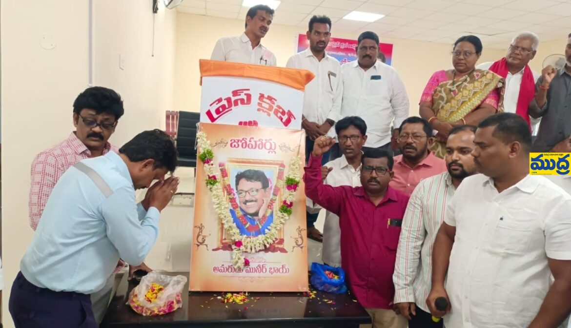 'ఖని' ప్రెస్ ప్రెస్ క్లబ్ లో సీనియర్ జర్నలిస్ట్ మునీర్ సంస్మరణ సభ
