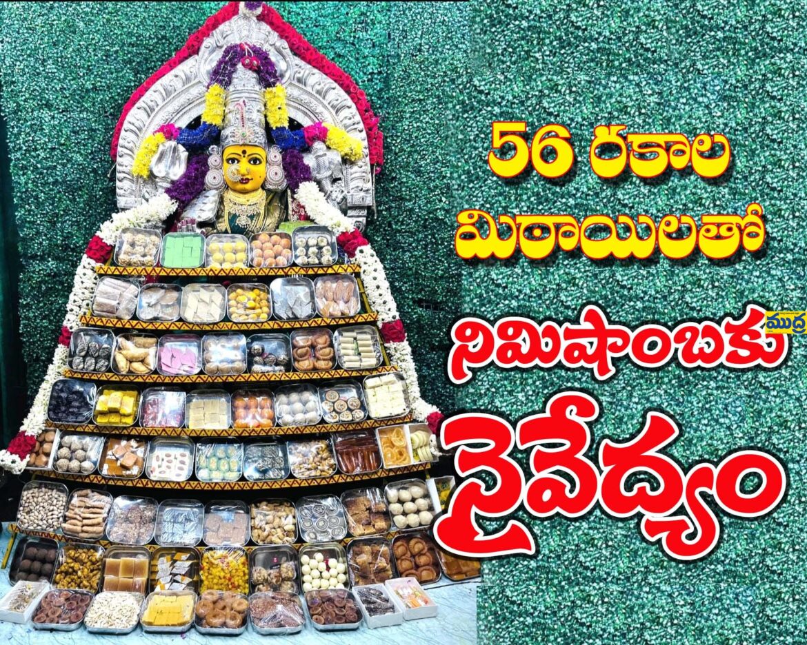 56 రకాల మిఠాయిలతో నిమిషాంబికకు నివేదన

