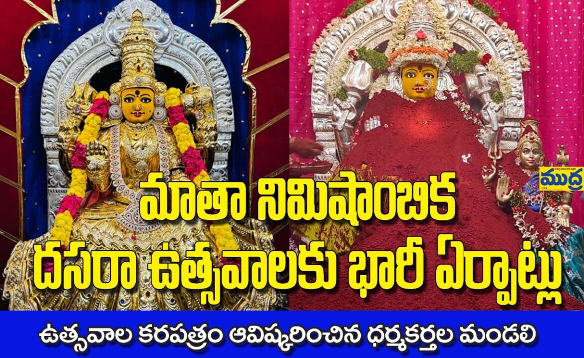 నిమిషాంబ నవరాత్రి ఉత్సవాలకు భారీ భారీ
